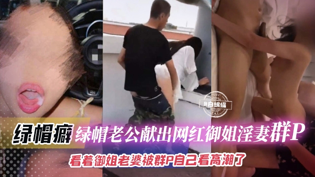 绿帽群P-乌龟男贡献出女神娇妻给多根大吊淫乱抽插看着自己的女神老婆给轮奸自己在旁边撸射了-