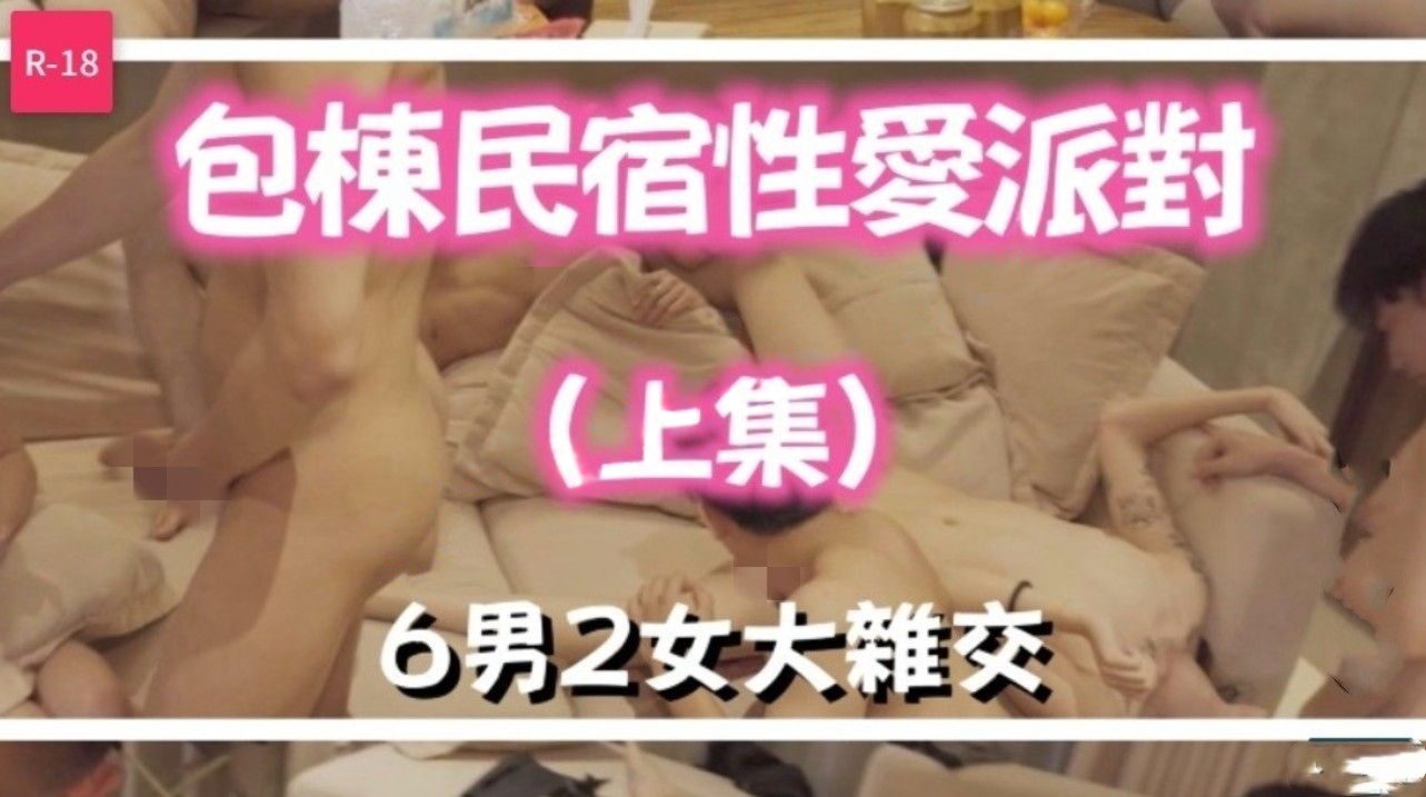 FansOne秋元&amp;amp;黎芷媗&amp;amp;喬喬《包栋民宿性爱派对》6男2女