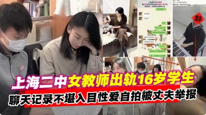 绿帽出轨-上海极品女神教师出轨初中生，聊天记录不堪入目性爱视频惨遭老公曝光流出！-