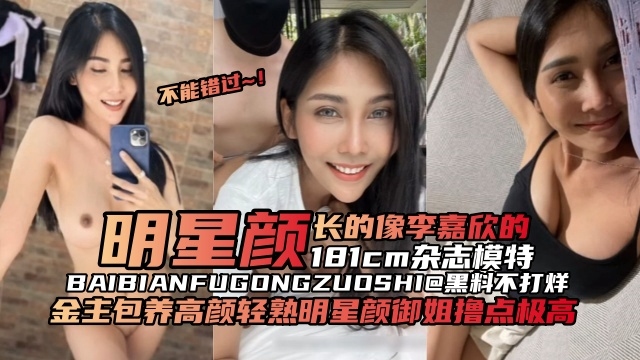 网曝黑料-明星颜值女神‘长得像李嘉欣稻极品模特’金主重金包养拿下撸点极高
