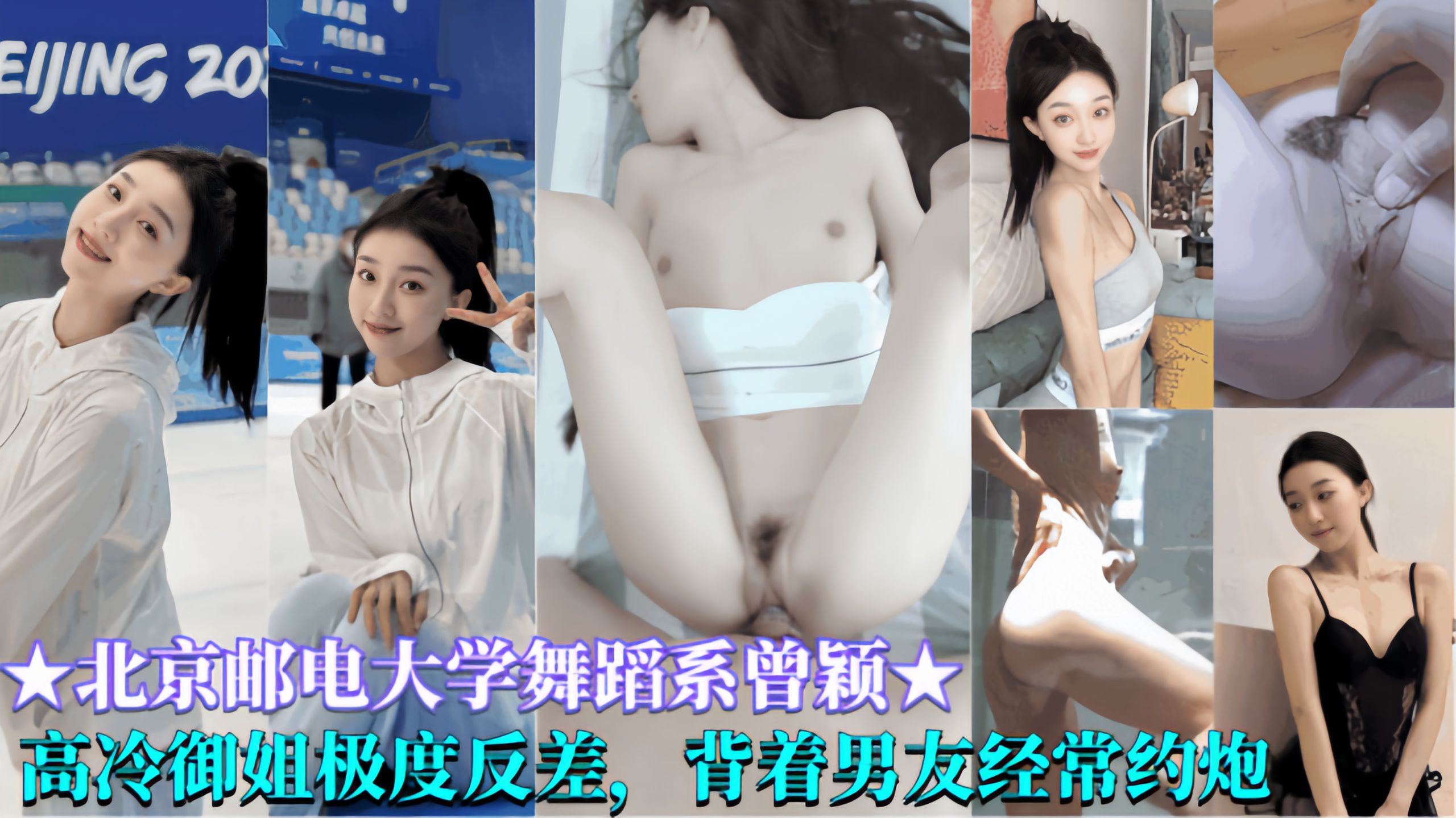 极品反差【北京邮电大学舞蹈系曾颖】高冷御姐妒反差，背着男友经常约炮出轨