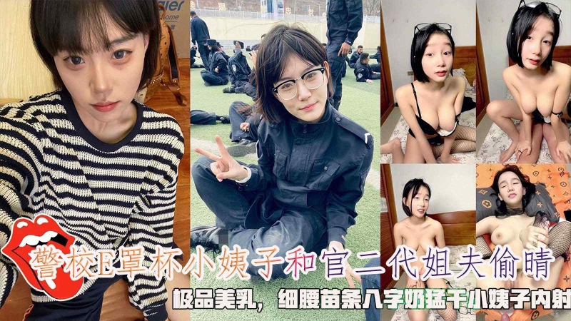 警校E罩杯小姨子和官二代姐夫偷晴细腰苗条八字奶小姨子内射