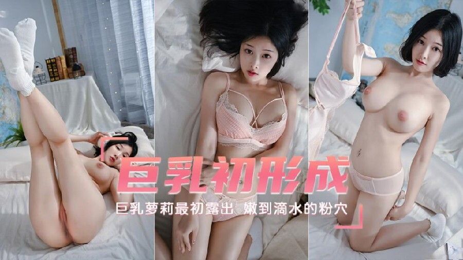 【巨乳萝莉】最初露出巨乳初形成
