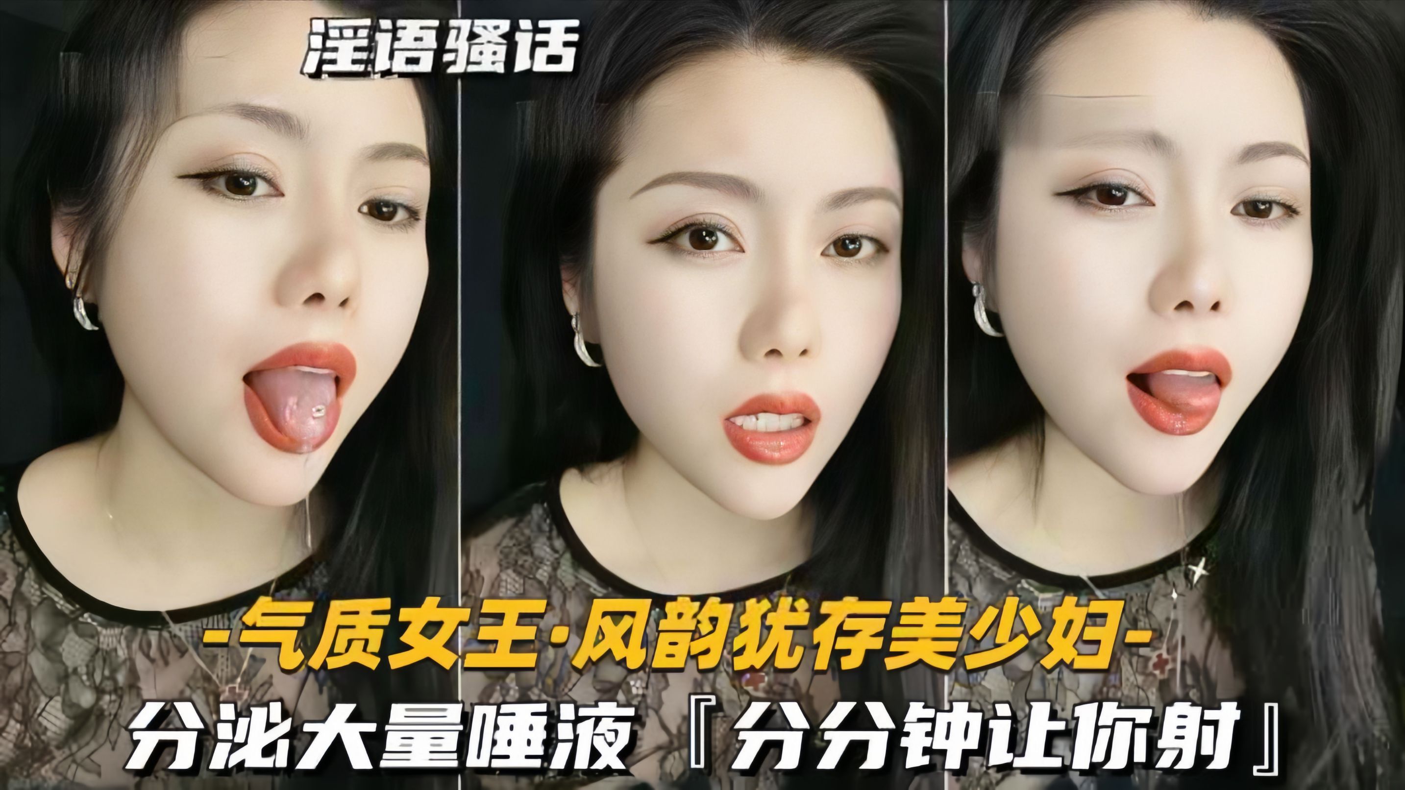【气质女王-风韵犹存美少妇】分泌大量唾液，分分钟让你射