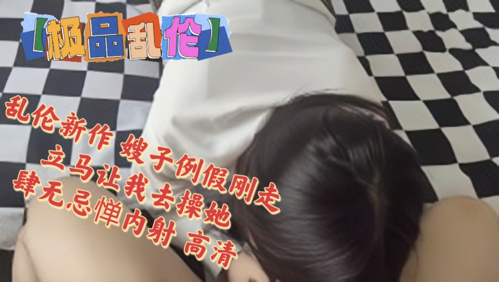 极品乱伦】海角大神『善良的小嫂子』乱伦新作嫂子例假刚走立马让我去操她肆无忌惮内射高清