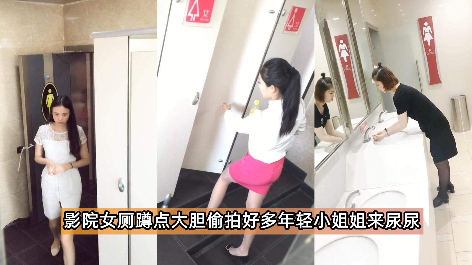 【经典厕拍】电影院厕所偷拍都是年轻的小姐姐