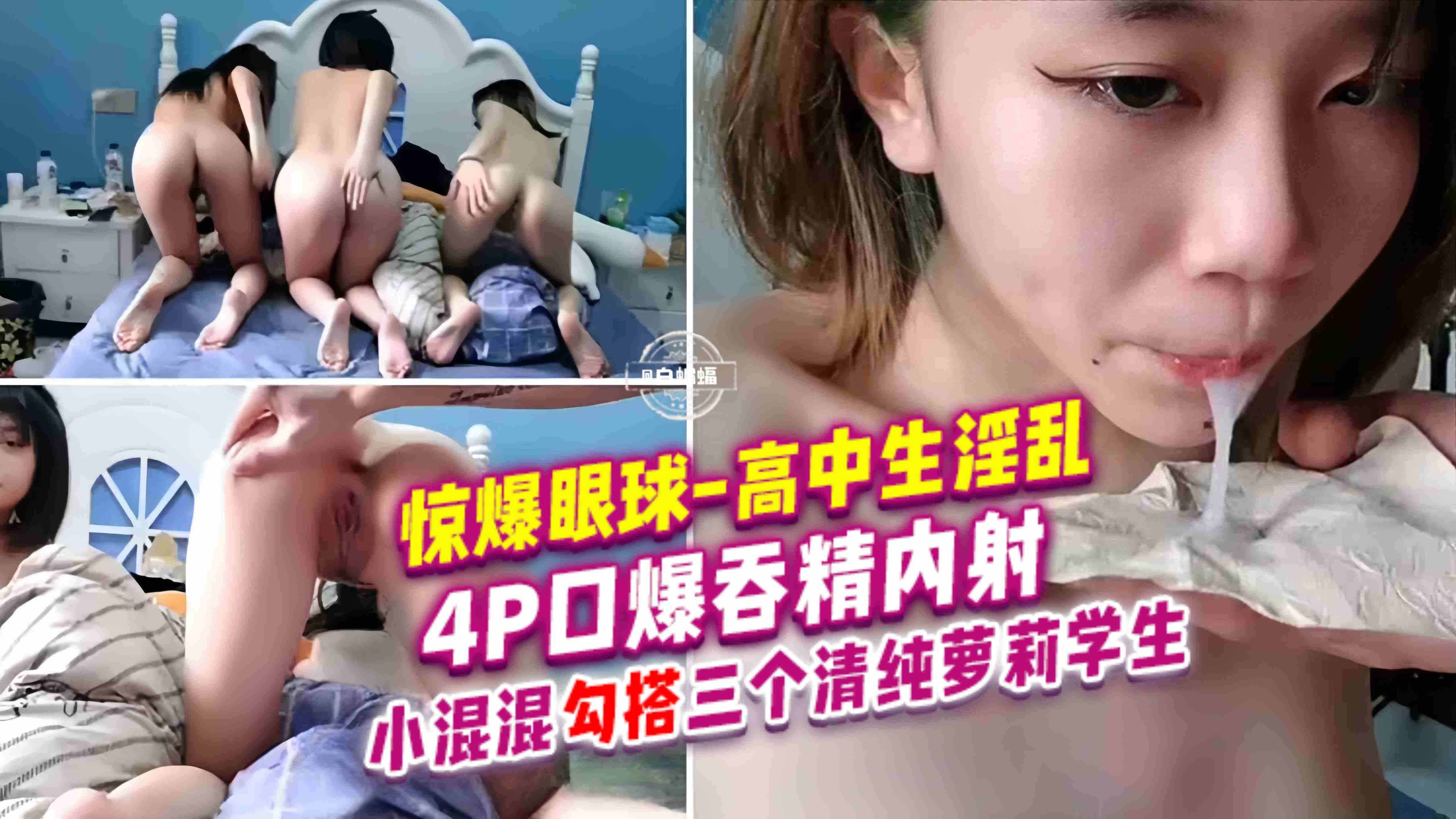 【惊爆眼球-高中生淫乱】4P口爆吞精内射！精彩绝伦！小混混勾搭三个清纯萝莉高中生的私拍泄密