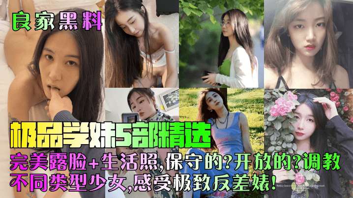 极品学妹5部精选完美露脸生活照保守的开放的调教不同类型少女感受极致反差婊