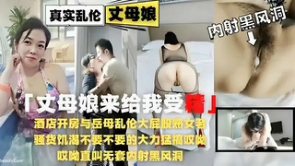 【真实乱伦丈母娘】丈母娘来给我受精内射黑风洞