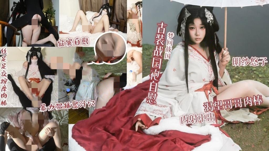 明纱•悠子-梦回战国古装战国袍自慰渴望哥哥肉棒内射中出