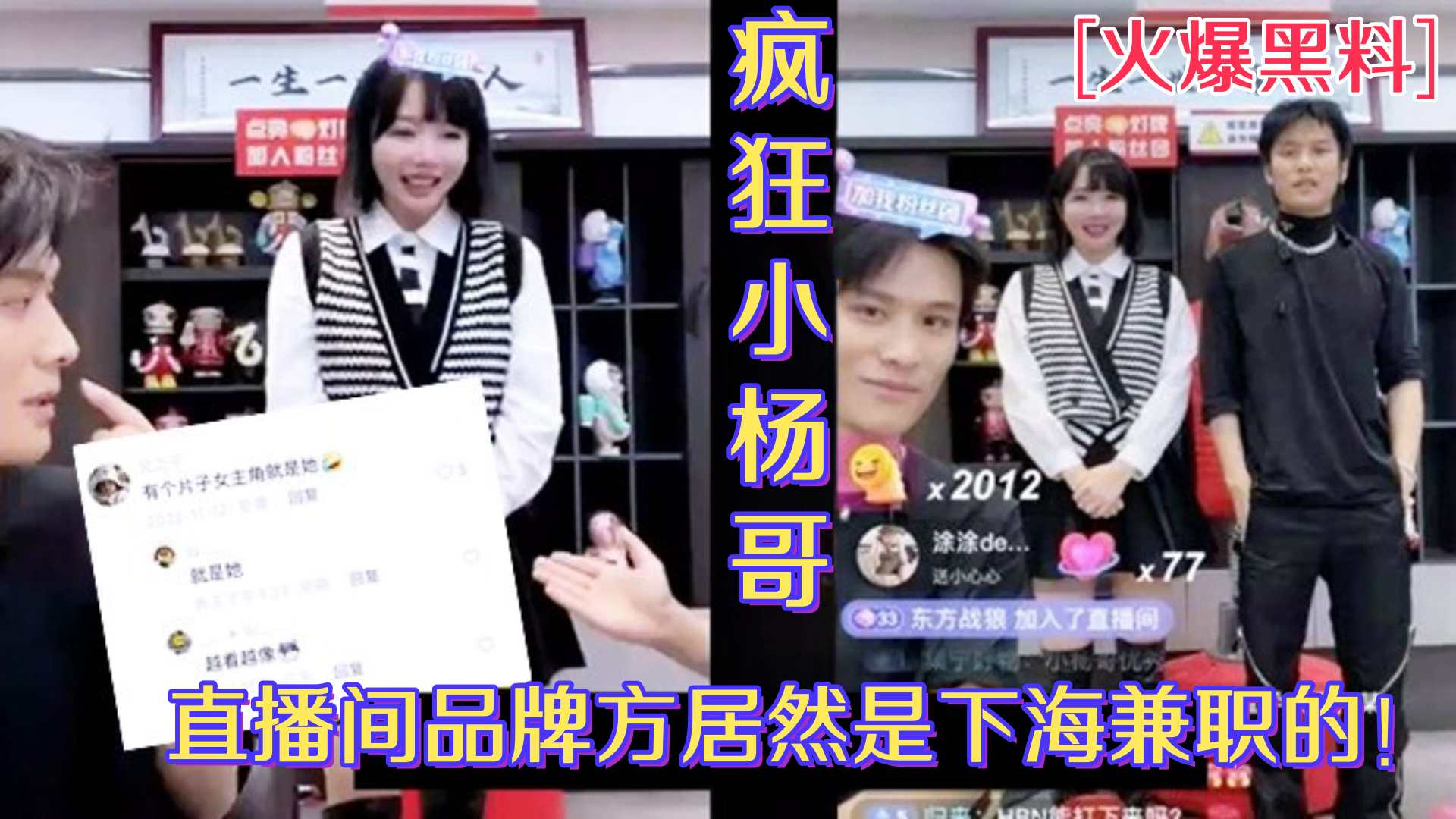 【火爆黑料】小杨哥直播间欧莱雅品牌方居然是下海兼职的外围女_视频被人扒出