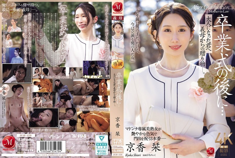 JUR-429 毕业典礼结束后…这是继母送给成年后的你的礼物。京香诗织 - 京香刊