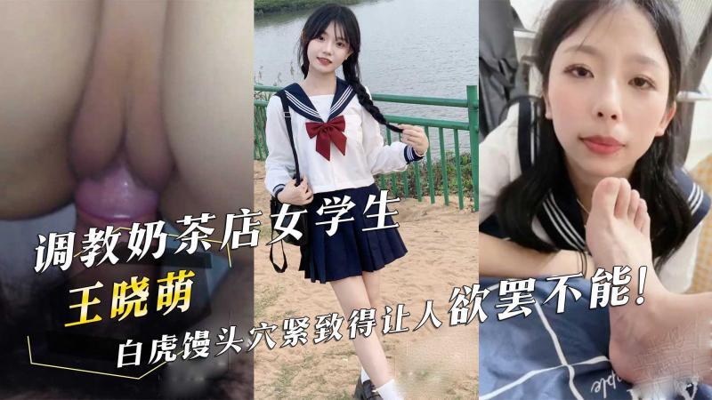 调教奶茶店女学生  白虎馒头紧致得让人欲罢不能