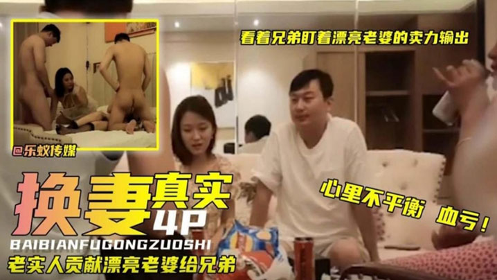 【真实换妻】看着.兄弟.盯着漂亮.老婆卖.力输.出！真实人.妻少妇献.给兄.弟！