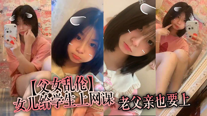 【父女乱伦】女儿给学生上网课，老父亲也要上。女儿一边给小朋友们检查作业，一边给我撸着鸡吧。
