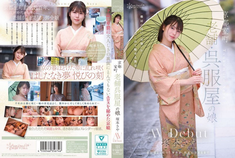 CAWD-866 京都室町，老牌和服店的女儿，冢本沙耶，AV 出道 - 冢本さや