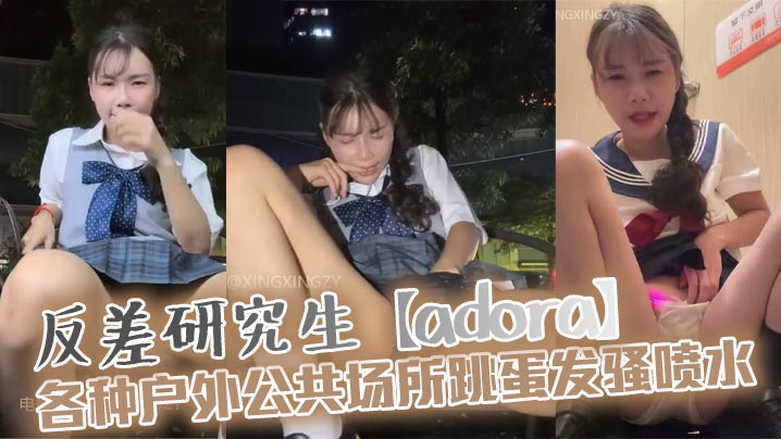 反差研究生【adora】各种户外公共场所跳蛋发骚喷水