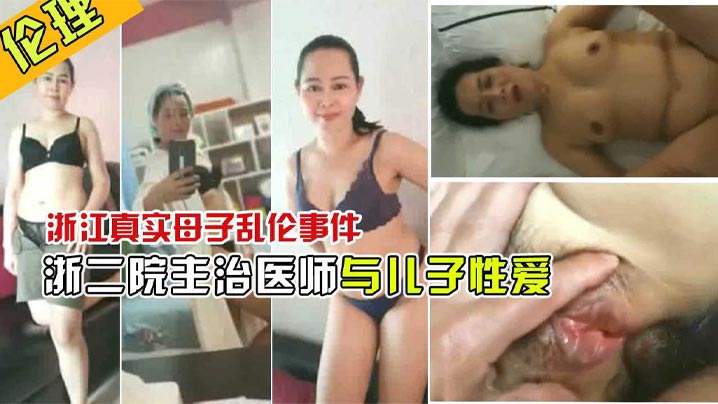 【宠坏了儿子】浙江二院主治医师曝出和儿子性爱视频