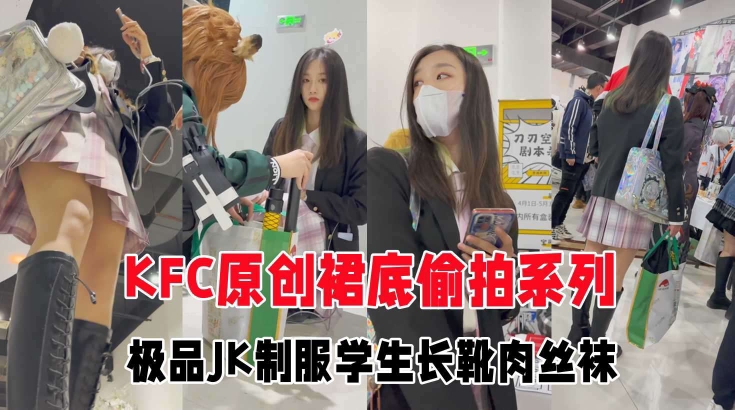 GS自购【极品CD】极品JK制服学生妹和闺蜜逛街肉丝白色窄内