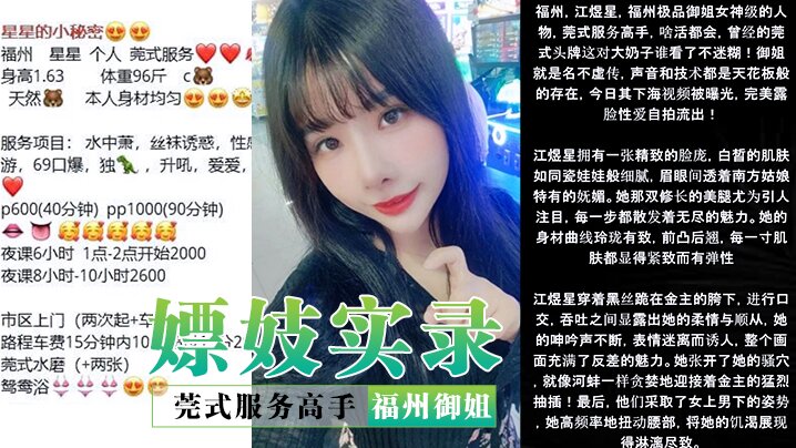 【嫖妓实录】莞式服务高手福州御姐【星星】露脸性爱自拍，名不虚传声音技术天花板的存在，看硬了，对话也淫荡