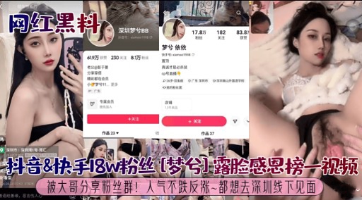 抖音&amp;快手18W粉丝[梦兮]露脸感恩榜一视频