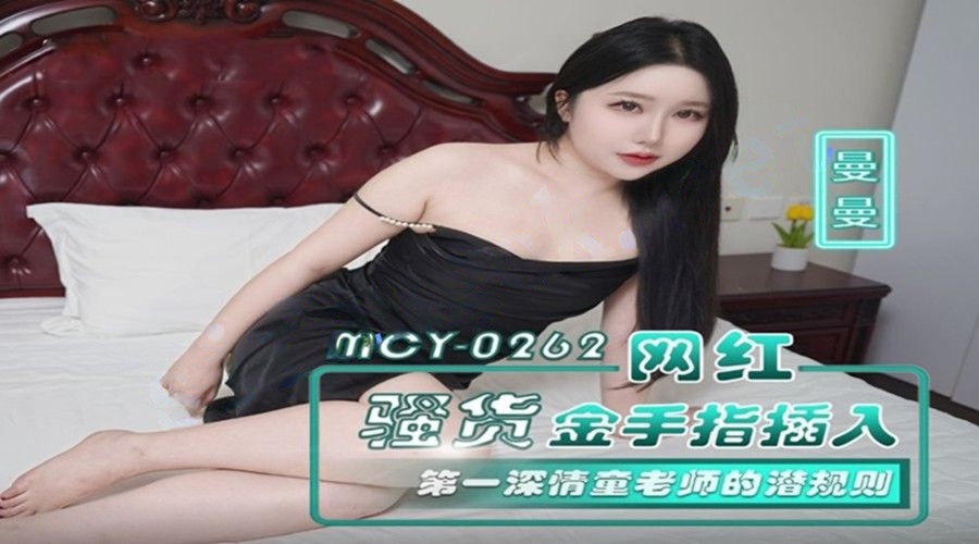 麻豆传媒MCY-0262网红骚货金手指插入-曼曼