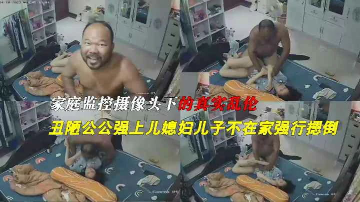【摄像头破解】家庭摄像头偷拍绝对真实乱伦黝黑秃顶老公公强上儿媳妇
