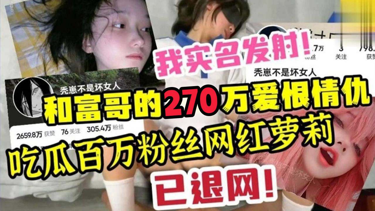 吃瓜百万粉丝网红萝莉，和富哥的爱恨情仇，已经退网！