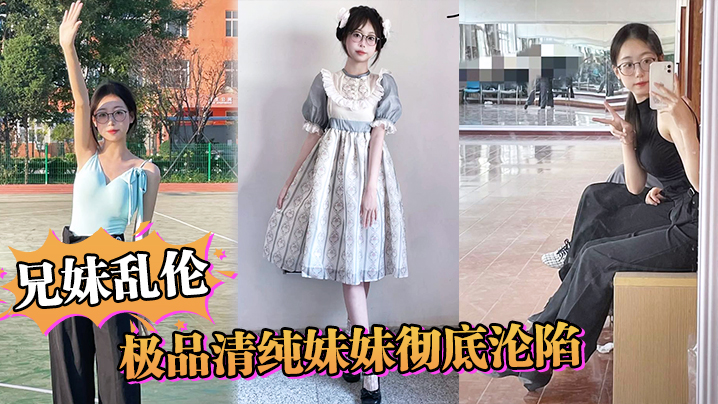 【兄妹乱伦】极品清纯妹妹彻底沦陷，超害羞c试情趣女仆，白虎私处蜜汁招茎，上头爆肏爽上天了