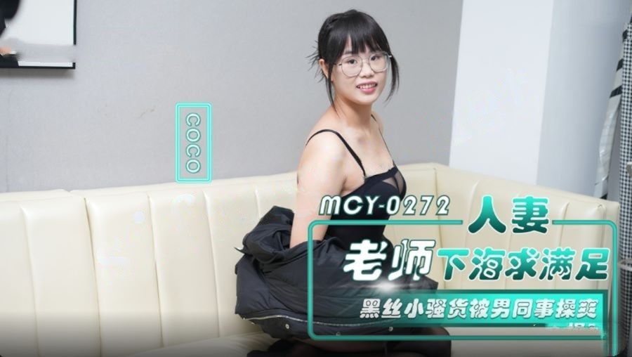 麻豆传媒MCY-0272人妻老师下海求满足黑丝小骚货-coco
