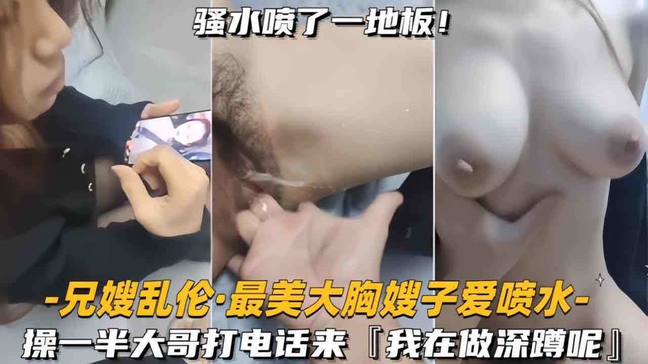 跟嫂子做爱的时候大哥打电话查岗