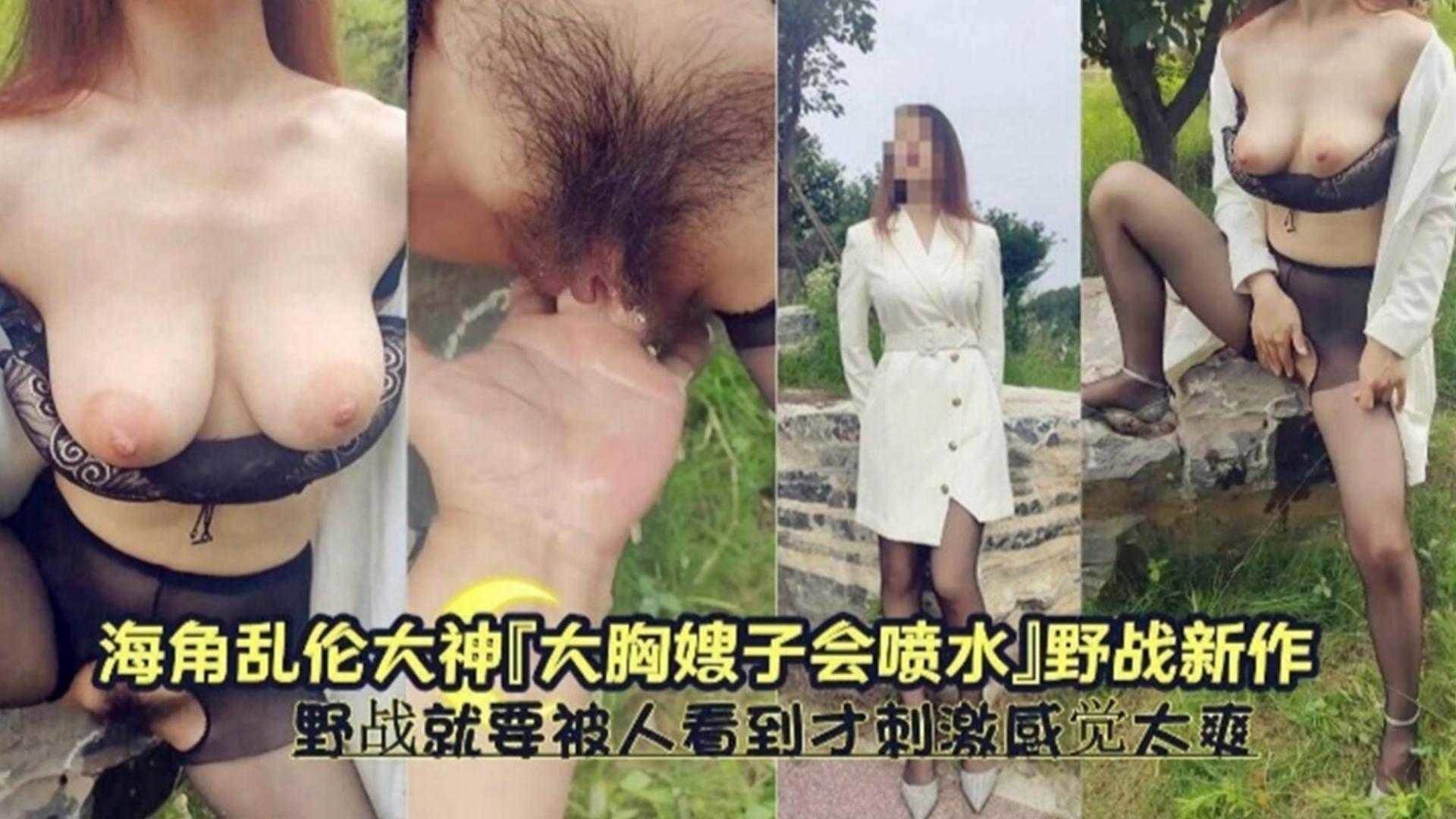 【乱伦大胸嫂子】野战要被人看到的感觉才刺激 感觉不要太爽