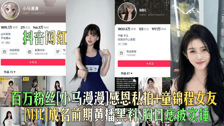 百万粉丝[小马漫漫]感恩私拍+童锦程女友成名前期黄播黑料,胸日痣被实锤
