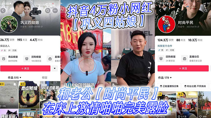 抖音4万粉小网红【巩义四姑娘】不雅视频曝光，和老公【时尚平民】在床上激情啪啪完美露脸!