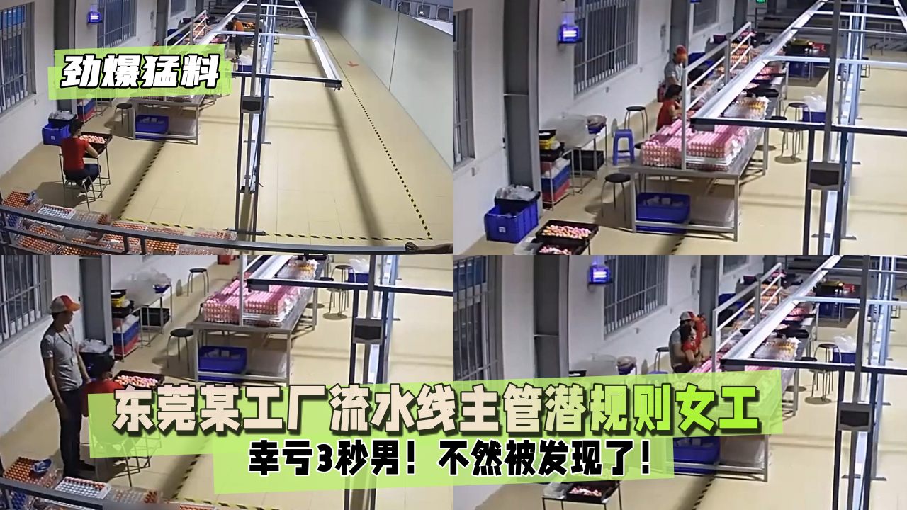 【劲爆猛料】幸亏3秒男！不然被发现了！东莞某工厂流水线主管潜规则女工，内射后一本正经装作检查工作！