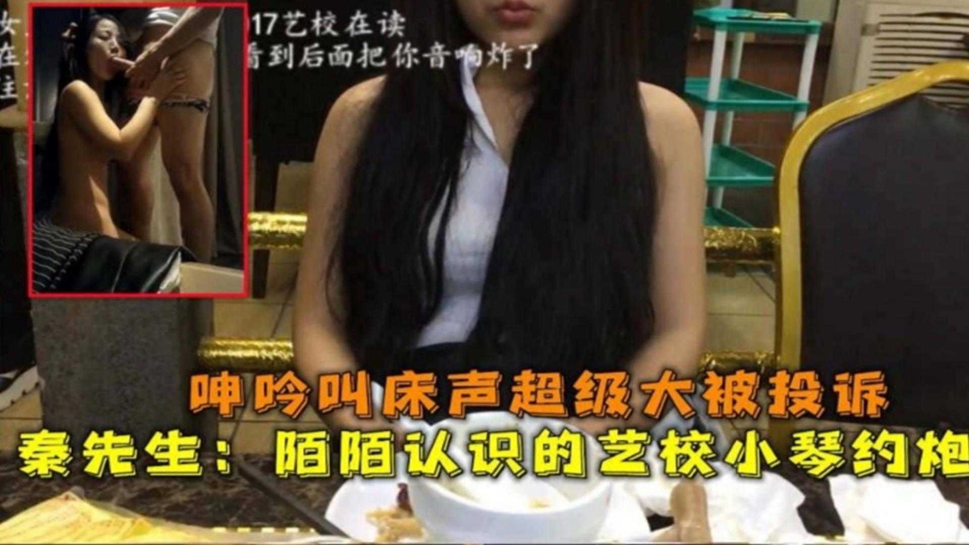 陌陌认识的艺校小琴约炮，呻吟叫床声超级大被投诉！全程还在直播！