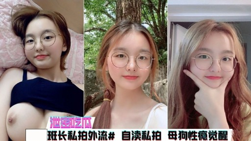 泄密吃瓜班长私拍外流#自渎私拍母狗性瘾觉醒