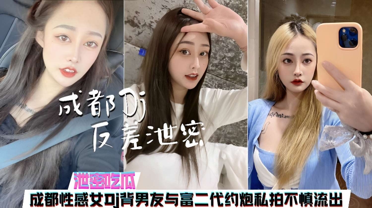 泄密吃瓜，成都性感女DJ背男友与富二代约炮私拍不慎流出