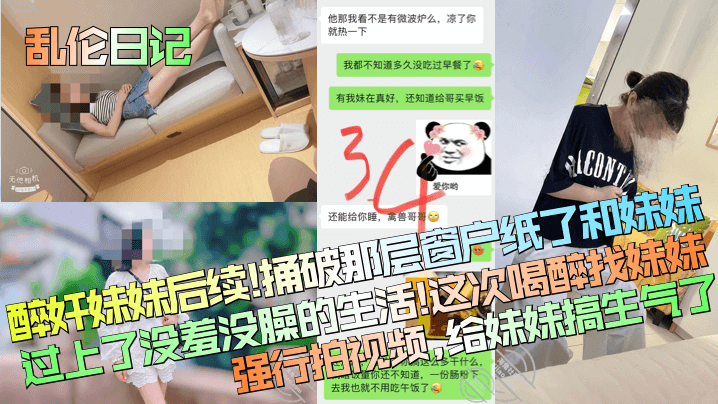 醉奸妹妹后续!捅破那层窗户纸了和妹妹过上了没羞没臊的生活!这次喝醉找妹妹强行拍视频,给妹妹搞生气了