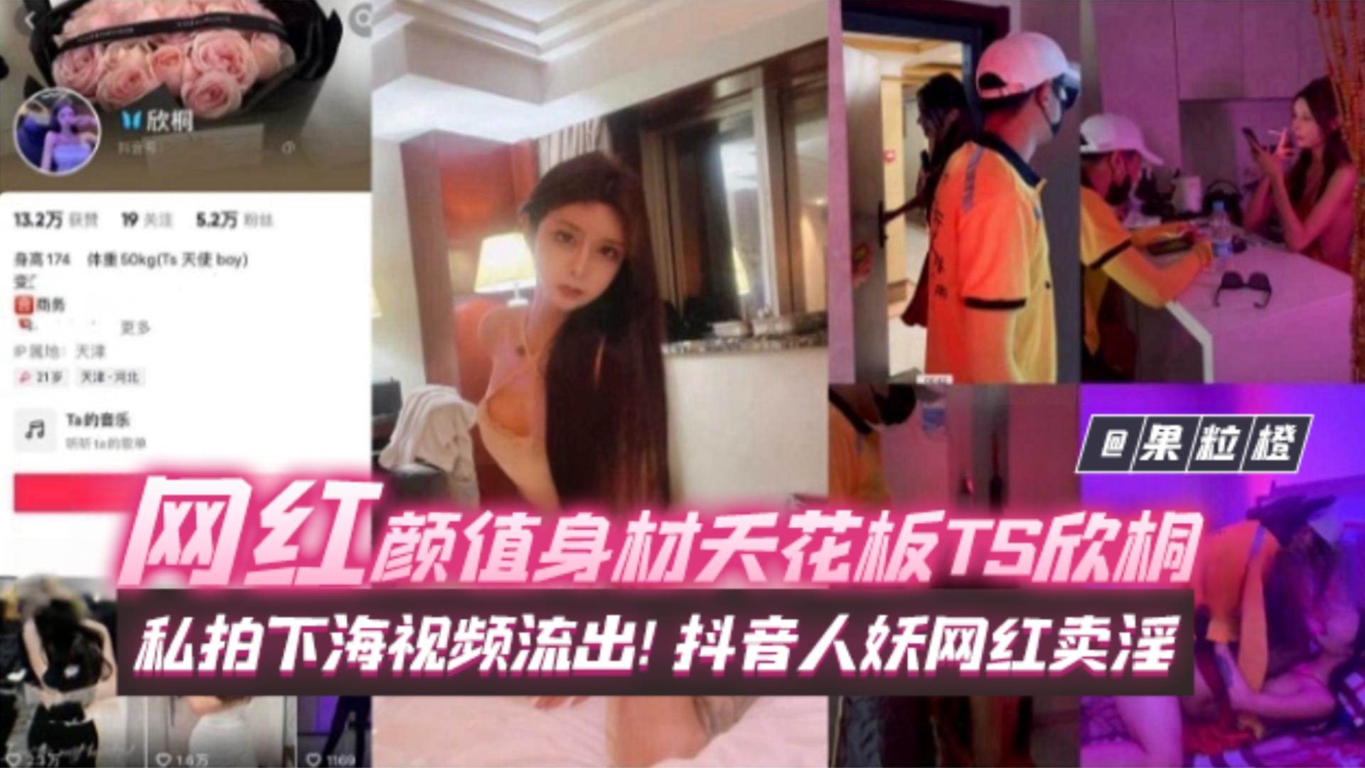 【网红黑料】颜值身材天花板抖音网红[Ts欣桐]私拍想下海视频流出！网红人妖卖淫，长得比女人还好看！