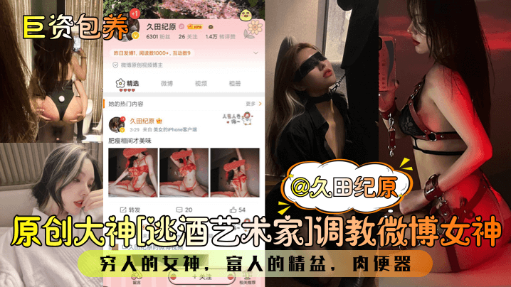 原创大神[逃酒艺术家]调教微博女神穷人的女神，富人的精盆，肉便器
