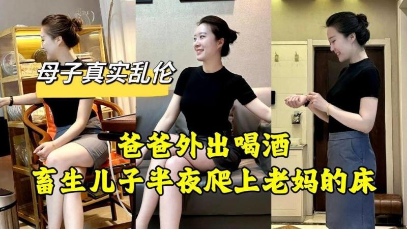 【母子真实乱伦】爸爸外出喝酒  畜生儿子半夜爬上老妈的床
