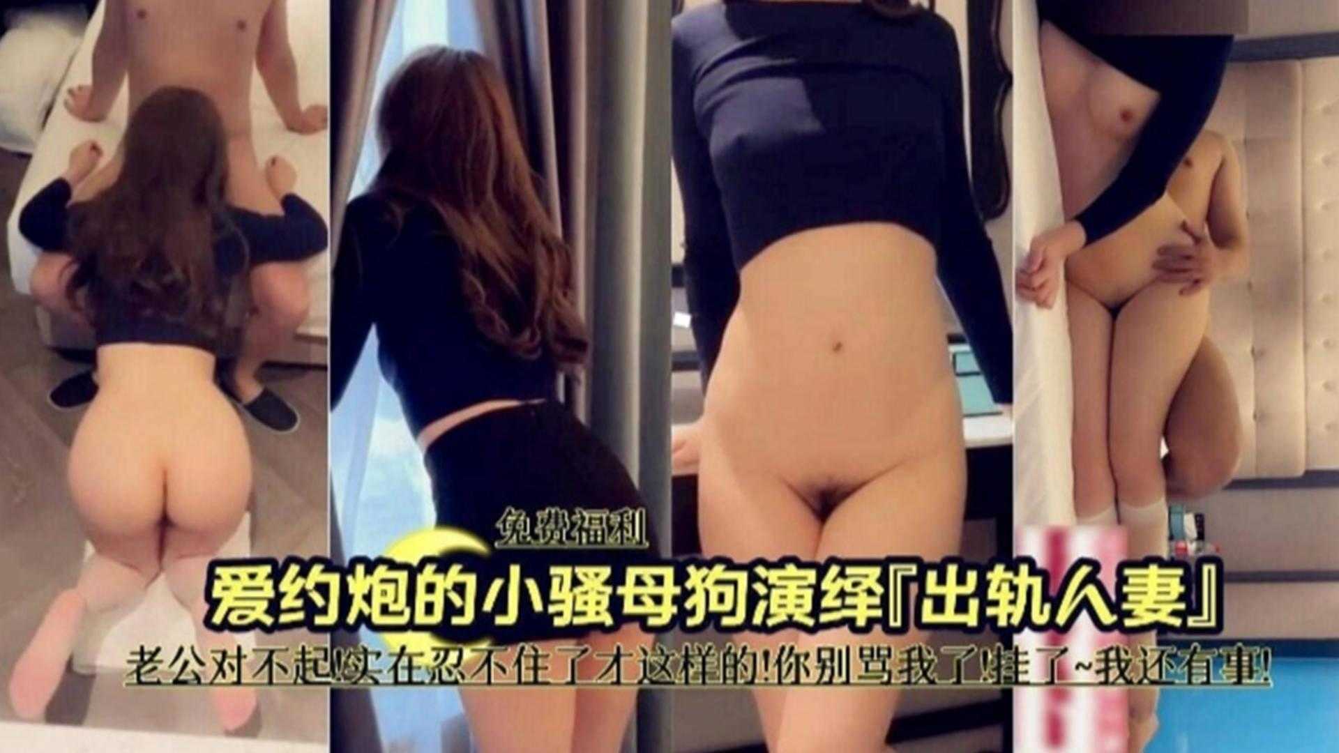 爱约炮的小骚母狗演绎出轨人妻，被老公发现被老公骂道歉接着操