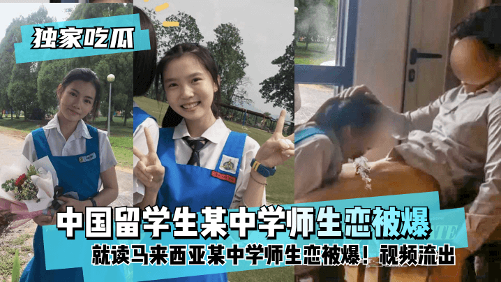 中国留学生师生恋被曝光，视频流出