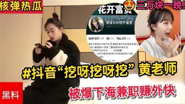 【全网热搜】抖音挖呀挖呀挖黄老师被爆下海兼职赚外快三万块一晚理性吃瓜