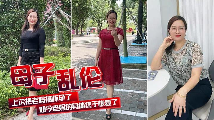 【母子乱伦】上次把老妈搞怀孕了  老妈身体终于好了
