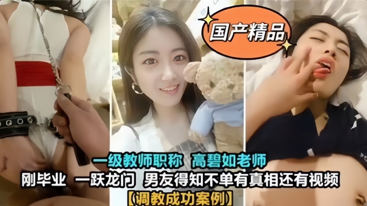【教师泄密】大学一级教师高颜值高碧如老师被男友调教