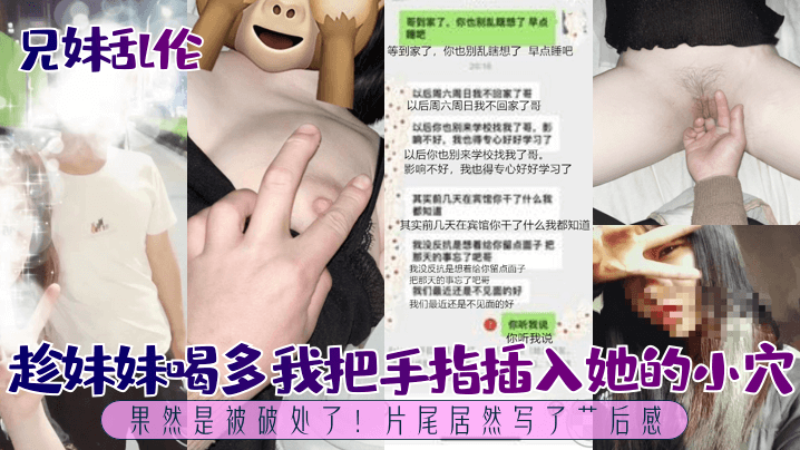 趁妹妹喝多我把手指插入她的小穴，果然是被破处了！