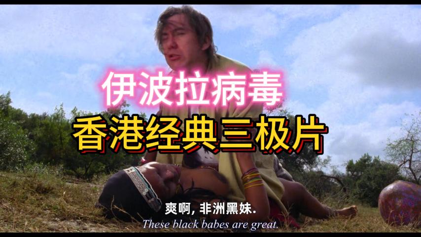 香港经典三级片伊波拉病毒【二】
