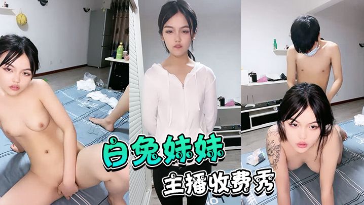 直播#白兔妹妹的萝莉逼主播收费秀